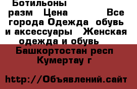 Ботильоны SISLEY 35-35.5 разм › Цена ­ 4 500 - Все города Одежда, обувь и аксессуары » Женская одежда и обувь   . Башкортостан респ.,Кумертау г.